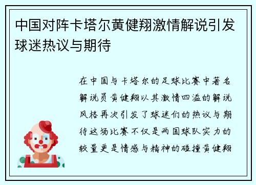 中国对阵卡塔尔黄健翔激情解说引发球迷热议与期待