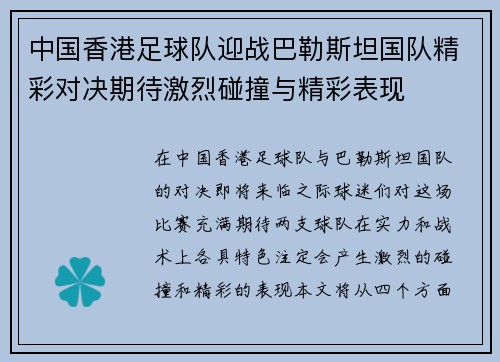 中国香港足球队迎战巴勒斯坦国队精彩对决期待激烈碰撞与精彩表现