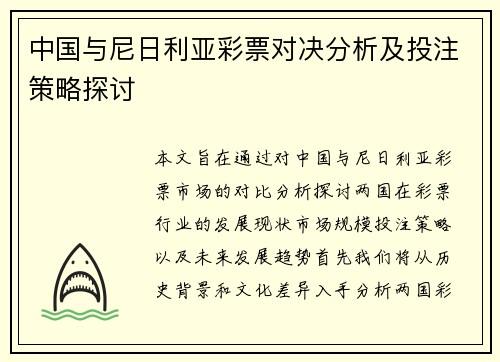 中国与尼日利亚彩票对决分析及投注策略探讨