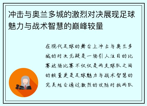 冲击与奥兰多城的激烈对决展现足球魅力与战术智慧的巅峰较量