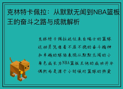 克林特卡佩拉：从默默无闻到NBA篮板王的奋斗之路与成就解析