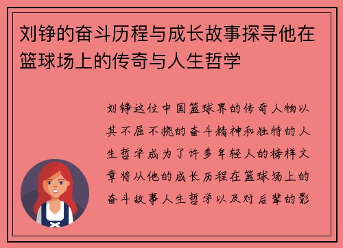 刘铮的奋斗历程与成长故事探寻他在篮球场上的传奇与人生哲学