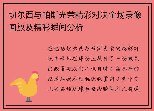 切尔西与帕斯光荣精彩对决全场录像回放及精彩瞬间分析