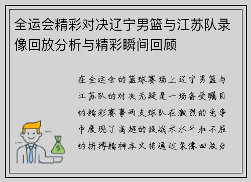 全运会精彩对决辽宁男篮与江苏队录像回放分析与精彩瞬间回顾
