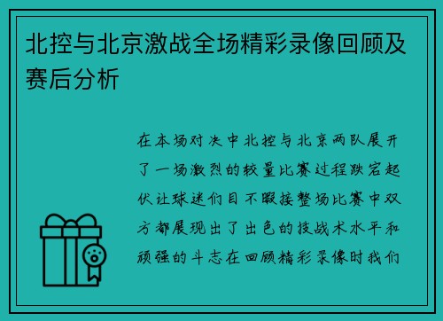 北控与北京激战全场精彩录像回顾及赛后分析