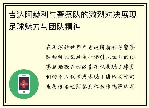 吉达阿赫利与警察队的激烈对决展现足球魅力与团队精神