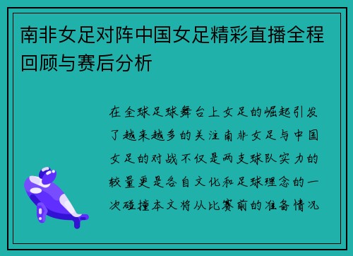 南非女足对阵中国女足精彩直播全程回顾与赛后分析