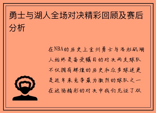 勇士与湖人全场对决精彩回顾及赛后分析