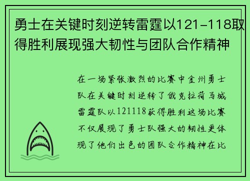 勇士在关键时刻逆转雷霆以121-118取得胜利展现强大韧性与团队合作精神