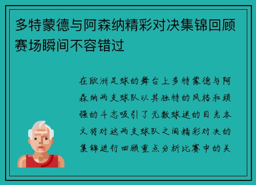 多特蒙德与阿森纳精彩对决集锦回顾赛场瞬间不容错过