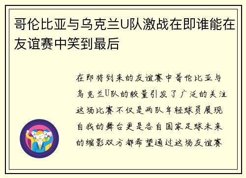 哥伦比亚与乌克兰U队激战在即谁能在友谊赛中笑到最后