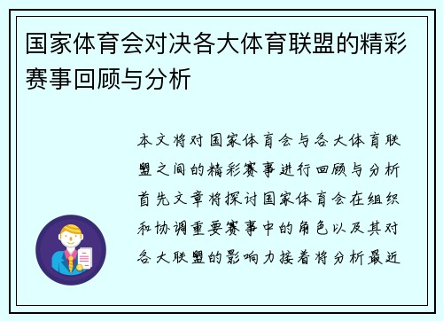 国家体育会对决各大体育联盟的精彩赛事回顾与分析