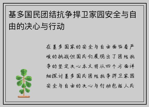 基多国民团结抗争捍卫家园安全与自由的决心与行动