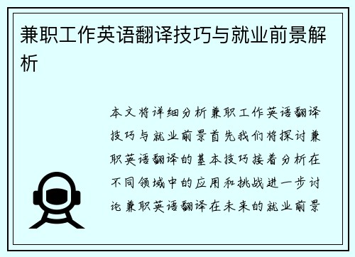兼职工作英语翻译技巧与就业前景解析