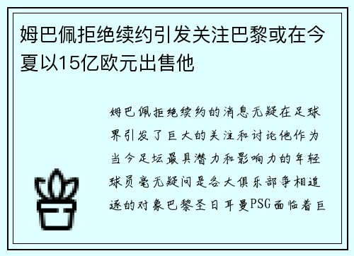 姆巴佩拒绝续约引发关注巴黎或在今夏以15亿欧元出售他