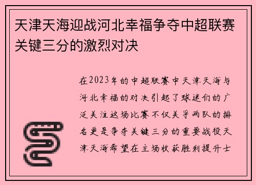 天津天海迎战河北幸福争夺中超联赛关键三分的激烈对决