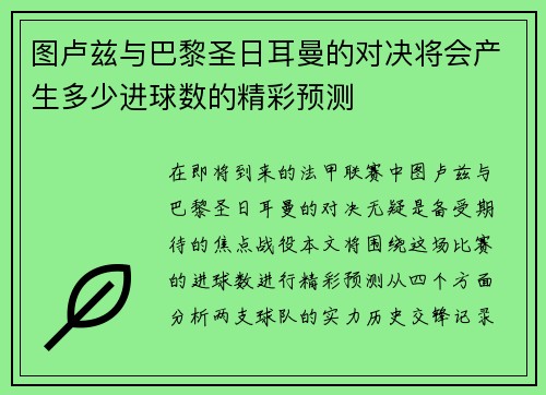图卢兹与巴黎圣日耳曼的对决将会产生多少进球数的精彩预测