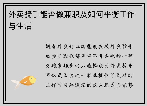 外卖骑手能否做兼职及如何平衡工作与生活