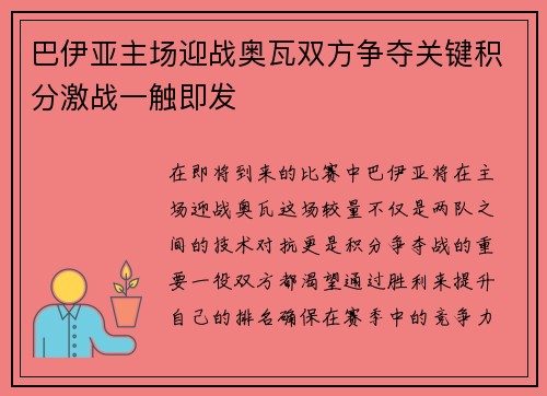 巴伊亚主场迎战奥瓦双方争夺关键积分激战一触即发