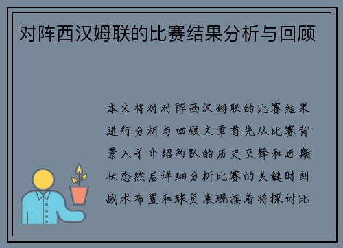 对阵西汉姆联的比赛结果分析与回顾