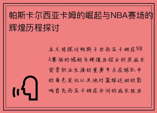 帕斯卡尔西亚卡姆的崛起与NBA赛场的辉煌历程探讨
