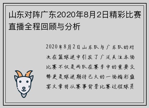 山东对阵广东2020年8月2日精彩比赛直播全程回顾与分析