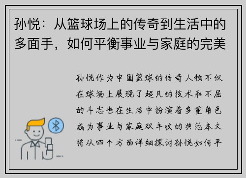 孙悦：从篮球场上的传奇到生活中的多面手，如何平衡事业与家庭的完美之道