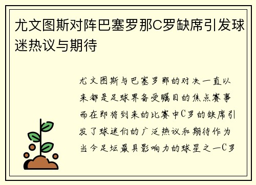 尤文图斯对阵巴塞罗那C罗缺席引发球迷热议与期待