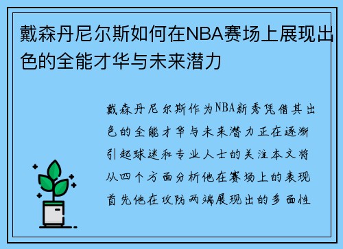 戴森丹尼尔斯如何在NBA赛场上展现出色的全能才华与未来潜力