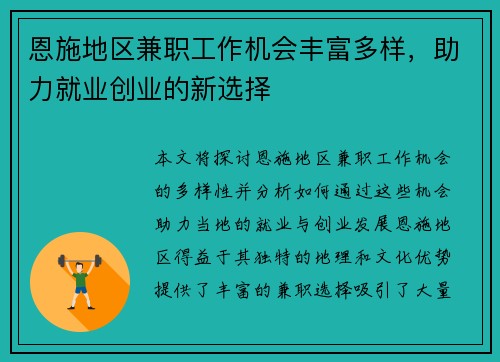 恩施地区兼职工作机会丰富多样，助力就业创业的新选择