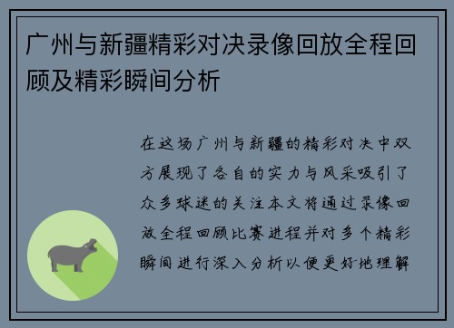 广州与新疆精彩对决录像回放全程回顾及精彩瞬间分析