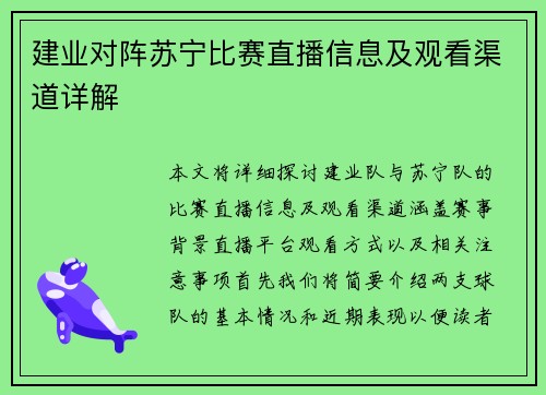 建业对阵苏宁比赛直播信息及观看渠道详解