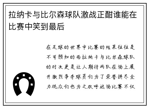 拉纳卡与比尔森球队激战正酣谁能在比赛中笑到最后
