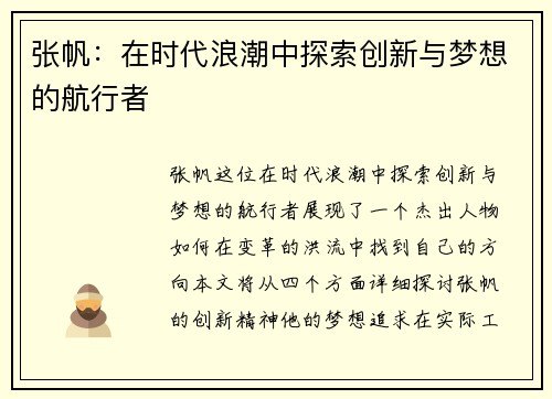 张帆：在时代浪潮中探索创新与梦想的航行者