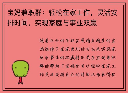 宝妈兼职群：轻松在家工作，灵活安排时间，实现家庭与事业双赢