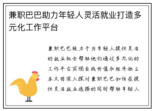 兼职巴巴助力年轻人灵活就业打造多元化工作平台