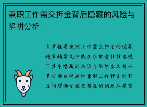 兼职工作需交押金背后隐藏的风险与陷阱分析