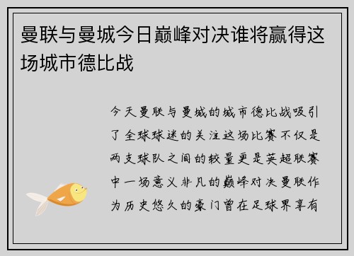曼联与曼城今日巅峰对决谁将赢得这场城市德比战