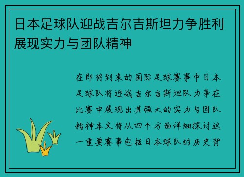 日本足球队迎战吉尔吉斯坦力争胜利展现实力与团队精神