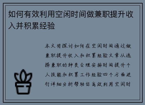 如何有效利用空闲时间做兼职提升收入并积累经验