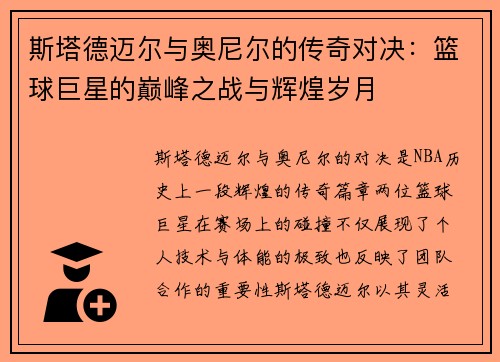 斯塔德迈尔与奥尼尔的传奇对决：篮球巨星的巅峰之战与辉煌岁月