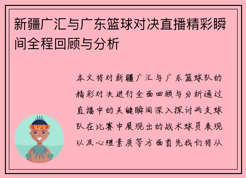 新疆广汇与广东篮球对决直播精彩瞬间全程回顾与分析