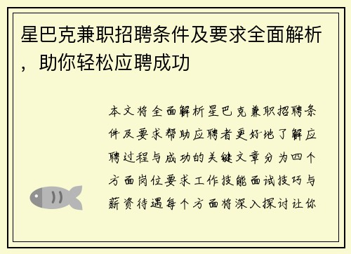星巴克兼职招聘条件及要求全面解析，助你轻松应聘成功
