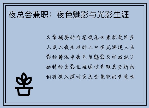 夜总会兼职：夜色魅影与光影生涯