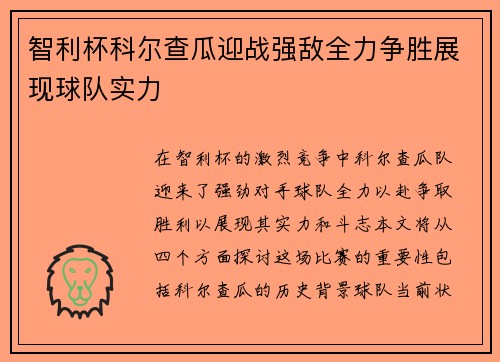 智利杯科尔查瓜迎战强敌全力争胜展现球队实力