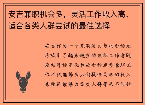 安吉兼职机会多，灵活工作收入高，适合各类人群尝试的最佳选择