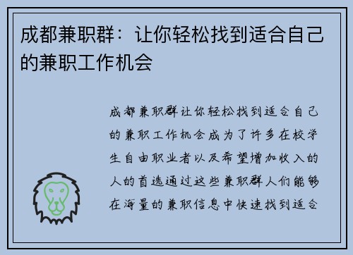 成都兼职群：让你轻松找到适合自己的兼职工作机会