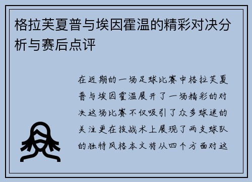 格拉芙夏普与埃因霍温的精彩对决分析与赛后点评