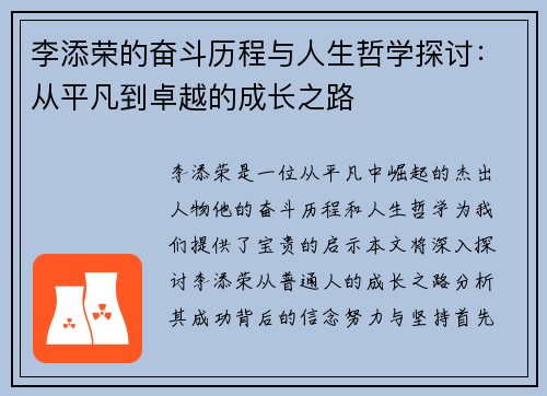 李添荣的奋斗历程与人生哲学探讨：从平凡到卓越的成长之路