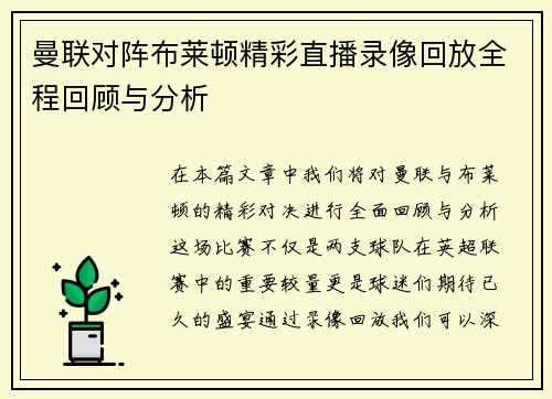 曼联对阵布莱顿精彩直播录像回放全程回顾与分析